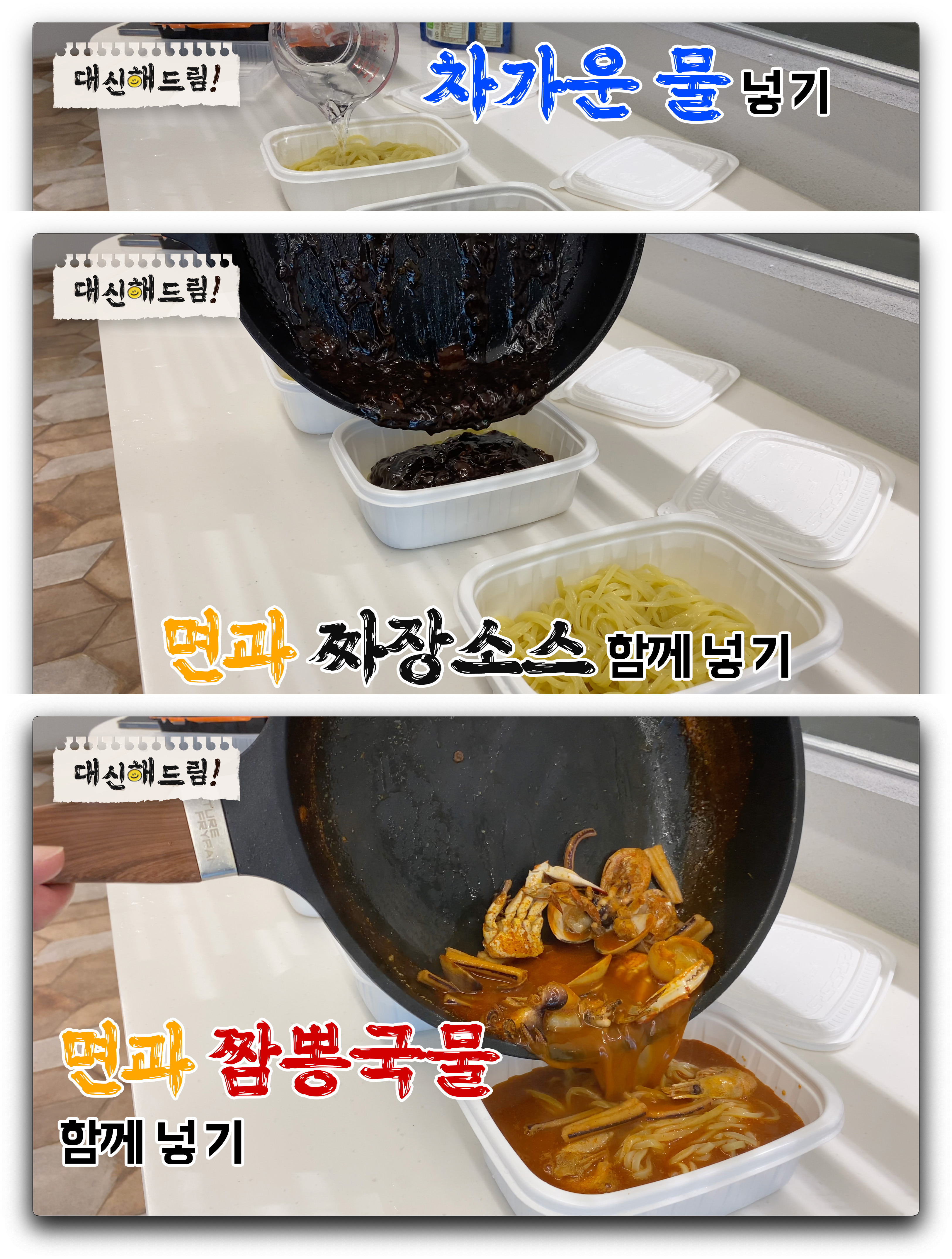 삶은 면 하나는 차가운 면수를, 하나는 짜장 소스를, 나머지는 짬뽕 국물을 함께 넣어봤다