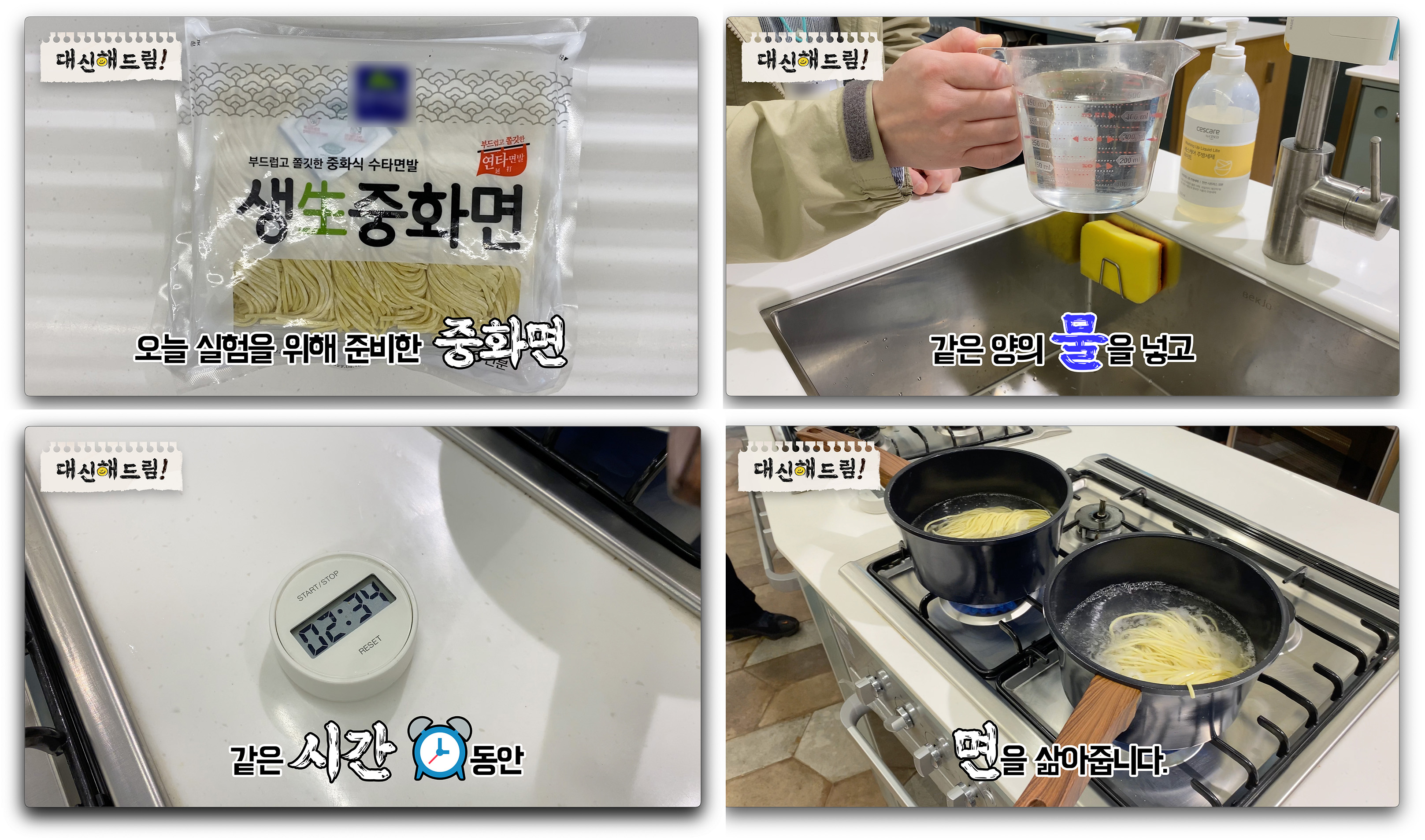 면을 삶는 실험 과정, 중화면을 같은양의 물을 넣고 시간을 맞추고 끓이는 장면