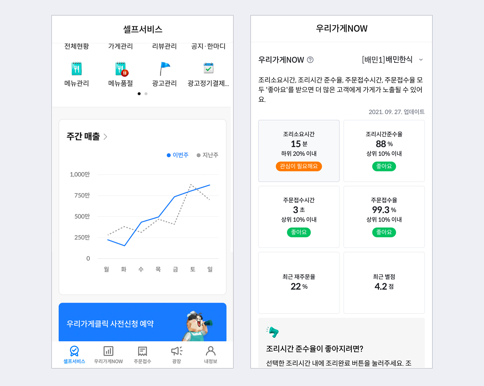 배민사장님앱, 주간매출,우리가게NOW